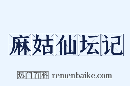 麻姑仙坛记是什么意思的图片